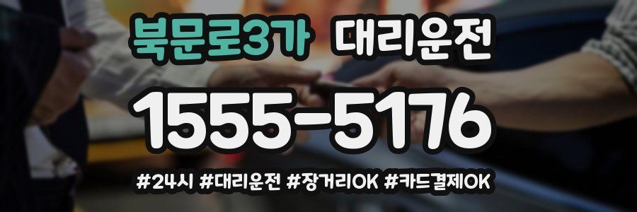 북문로3가 대리운전