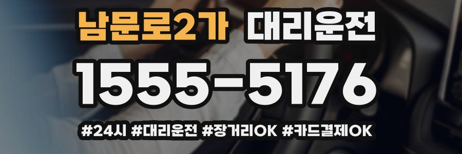 남문로2가 대리운전