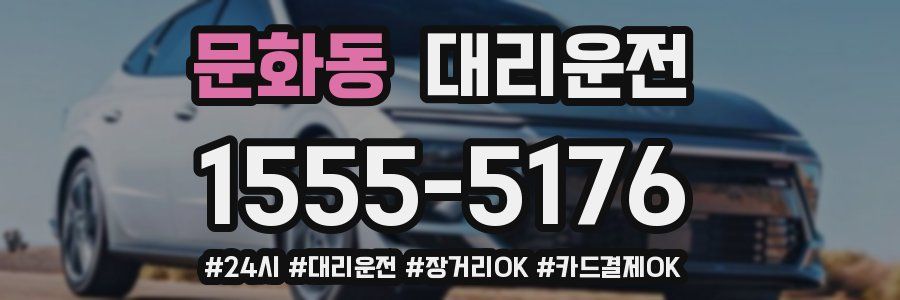 문화동 대리운전
