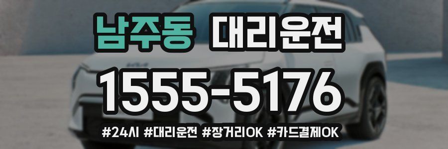 남주동 대리운전