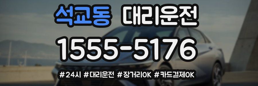 석교동 대리운전