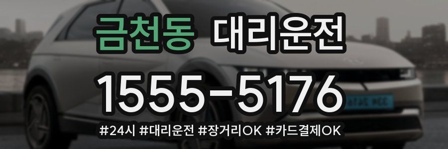 금천동 대리운전