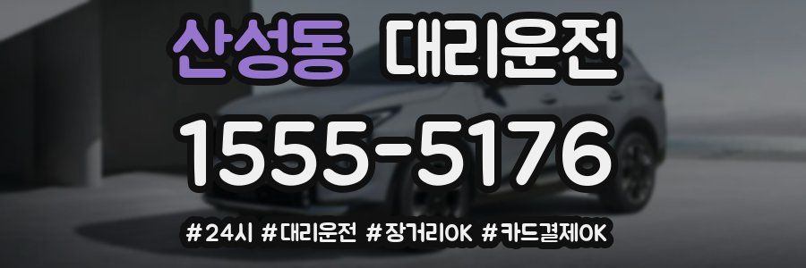 산성동 대리운전