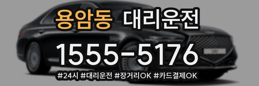 용암동 대리운전