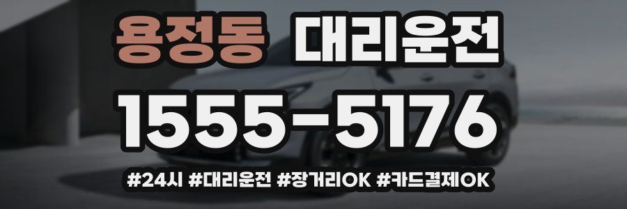 용정동 대리운전