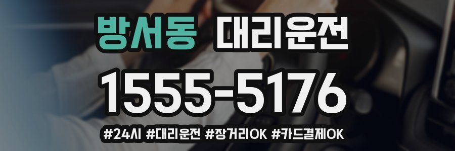 방서동 대리운전