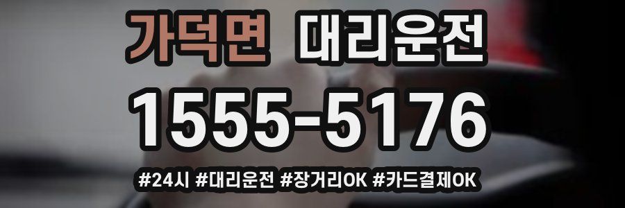 가덕면 대리운전