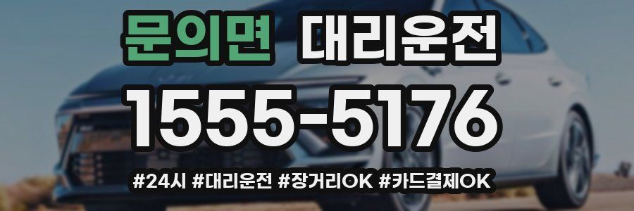 문의면 대리운전