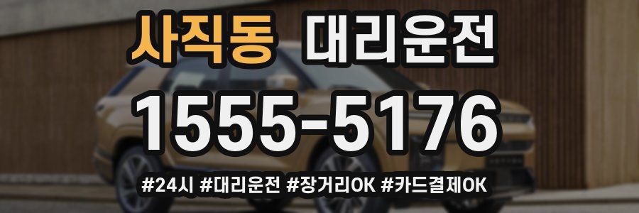 사직동 대리운전