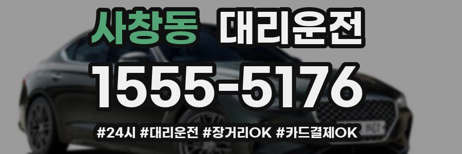 사창동 대리운전