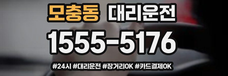 모충동 대리운전