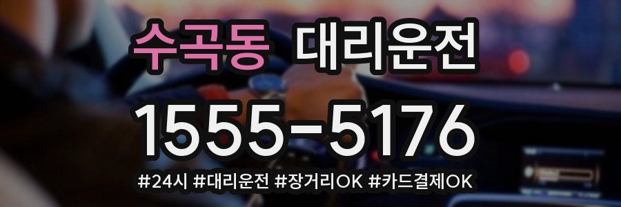 수곡동 대리운전