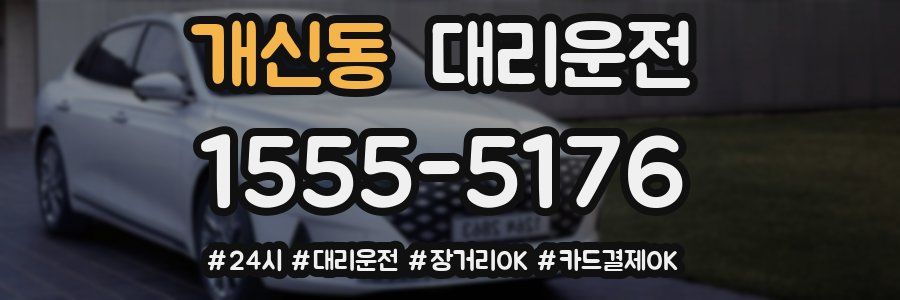 개신동 대리운전