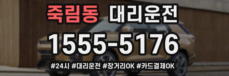 죽림동 대리운전