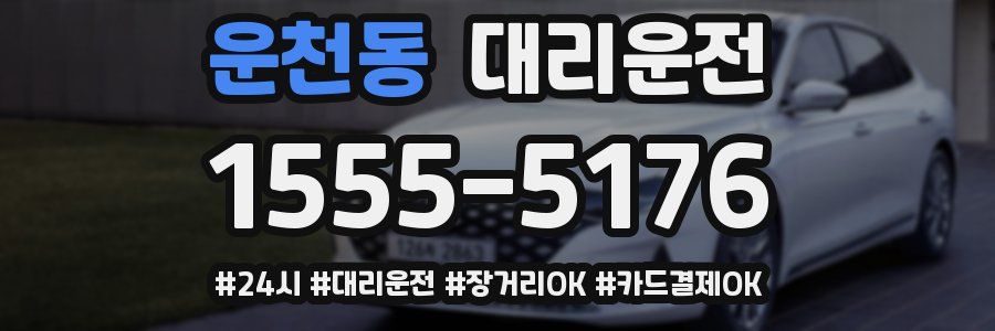 운천동 대리운전