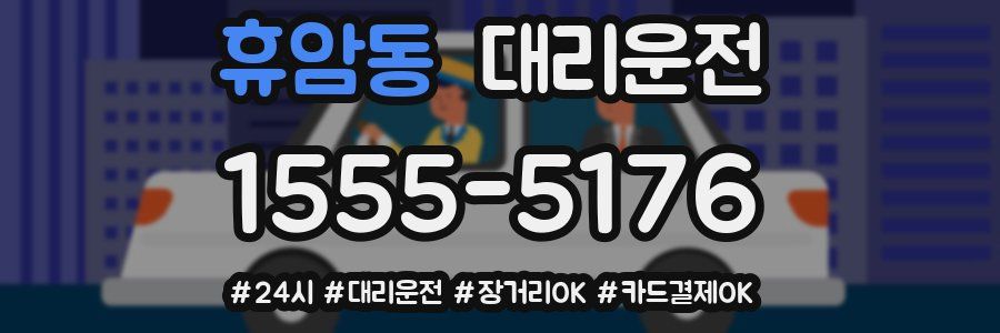 휴암동 대리운전