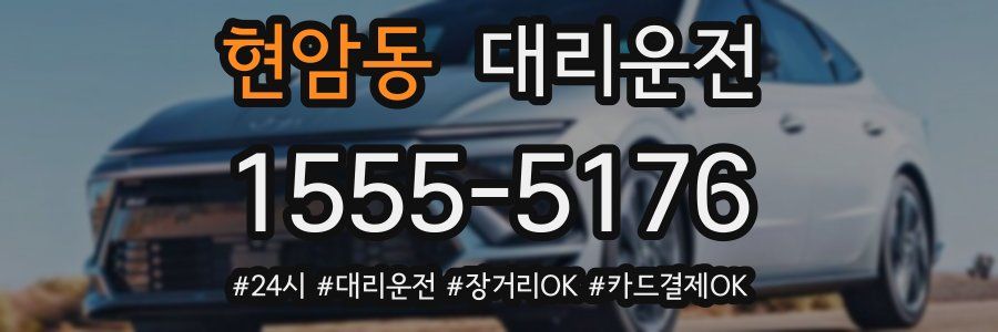 현암동 대리운전