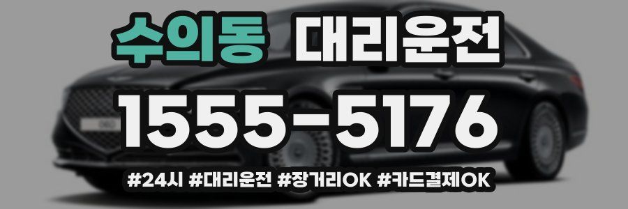 수의동 대리운전
