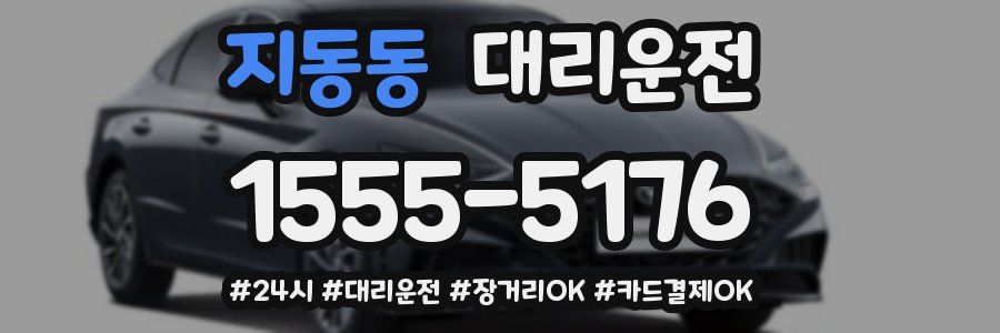 지동동 대리운전