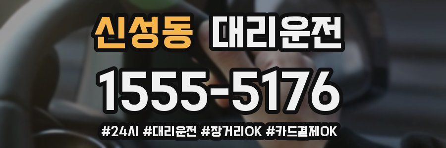 신성동 대리운전