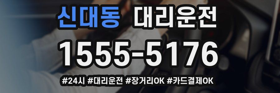 신대동 대리운전