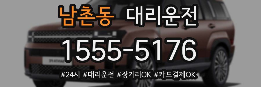 남촌동 대리운전