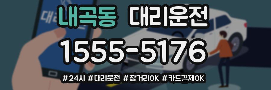 내곡동 대리운전