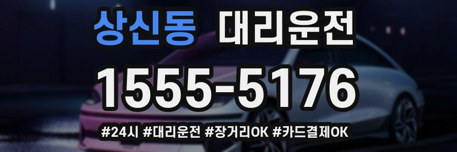 상신동 대리운전
