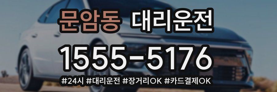 문암동 대리운전