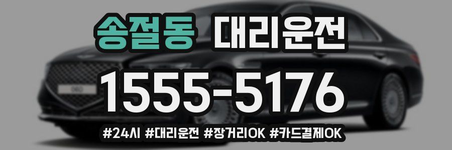 송절동 대리운전