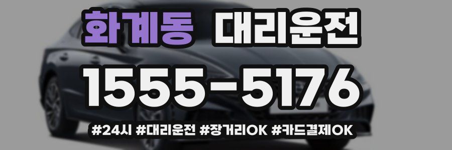 화계동 대리운전