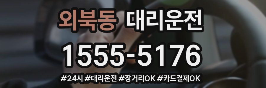 외북동 대리운전
