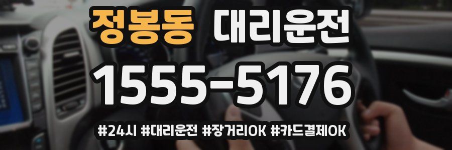 정봉동 대리운전