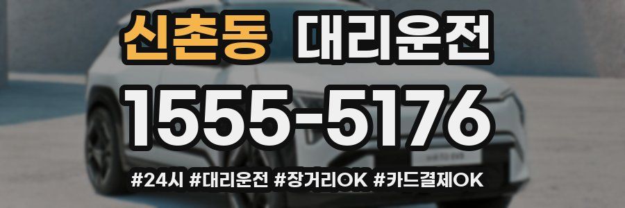 신촌동 대리운전
