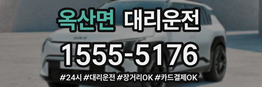 옥산면 대리운전