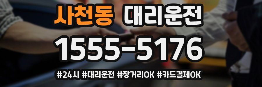 사천동 대리운전