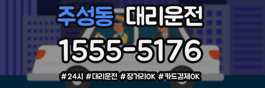 주성동 대리운전
