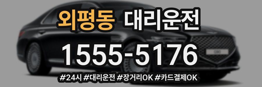 외평동 대리운전