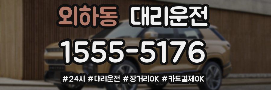 외하동 대리운전