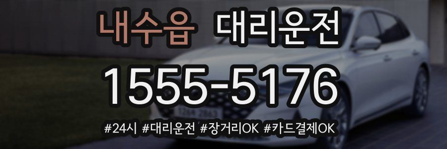내수읍 대리운전