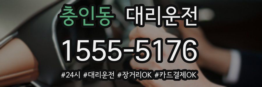 충인동 대리운전