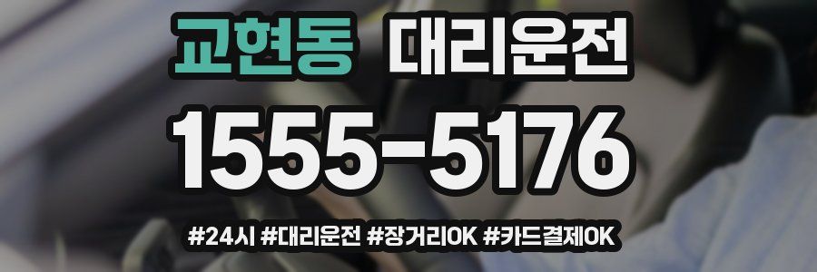 교현동 대리운전