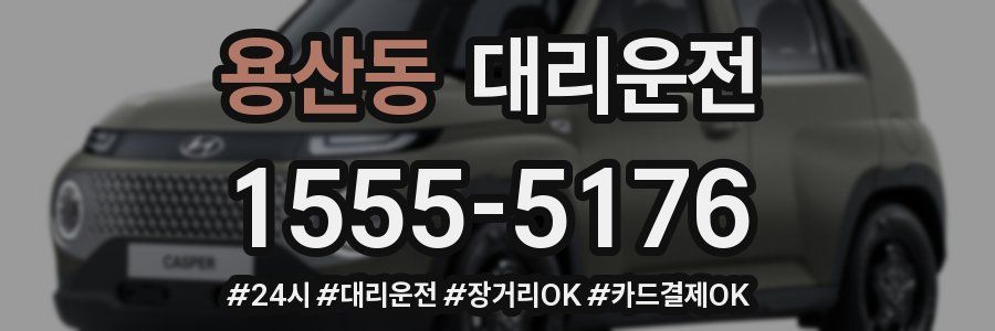 용산동 대리운전