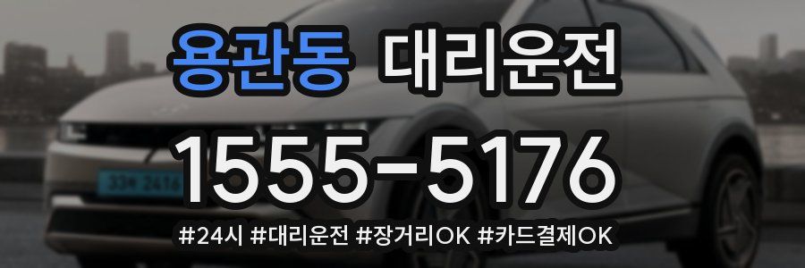 용관동 대리운전