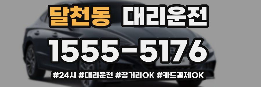 달천동 대리운전