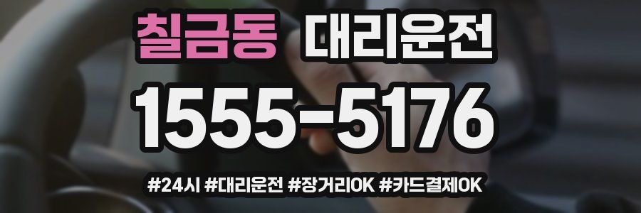 칠금동 대리운전