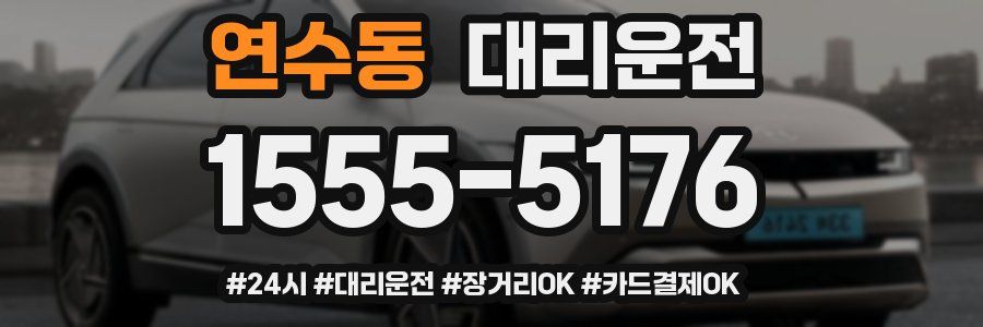 연수동 대리운전
