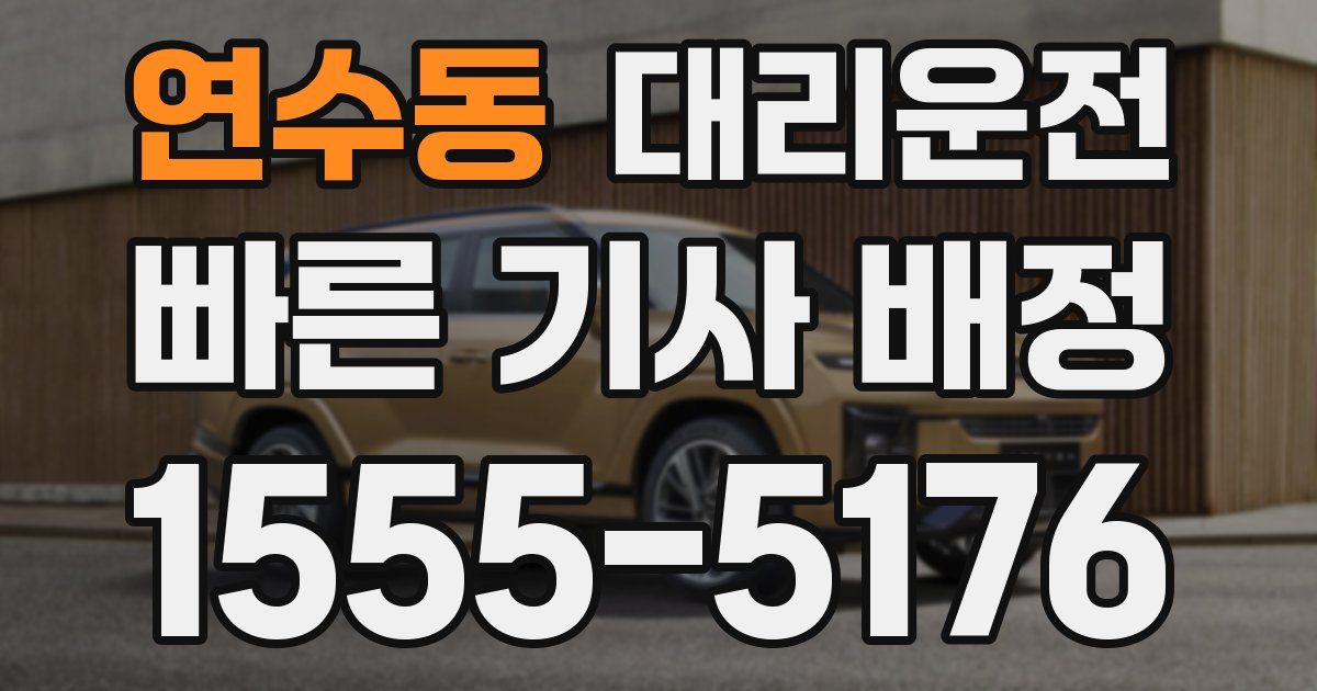 일일대리기사