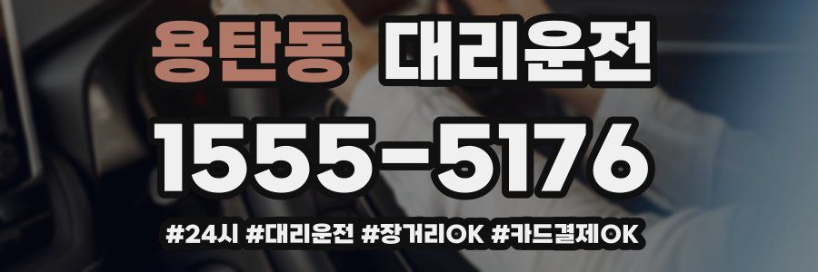 용탄동 대리운전