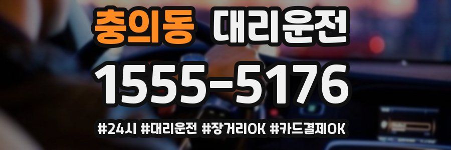 충의동 대리운전